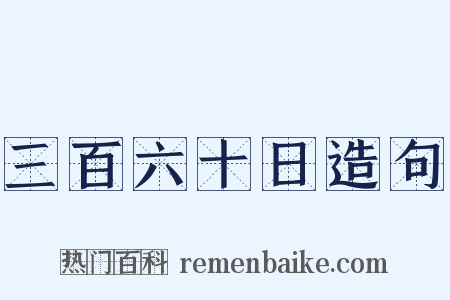 三百六十日造句是什么意思的图片